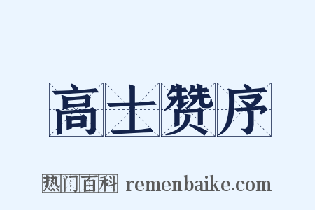 高士赞序是什么意思的图片